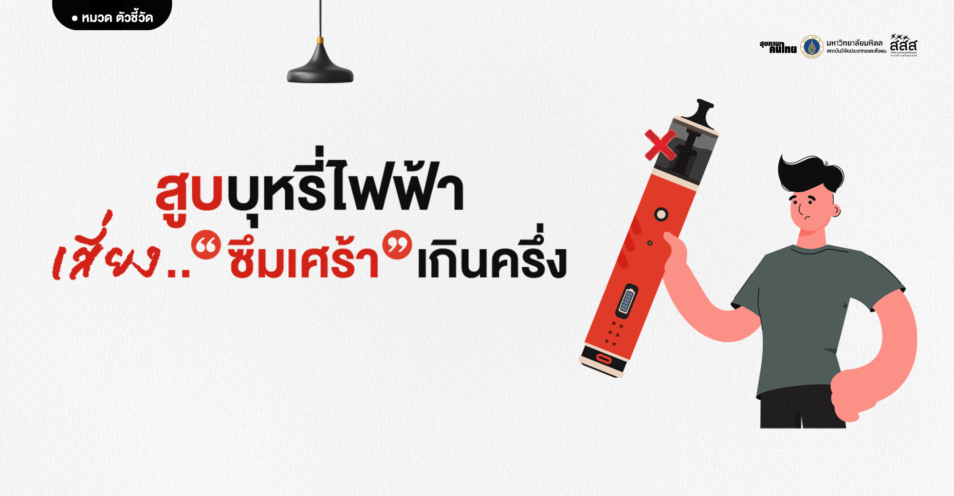 สูบบุหรี่ไฟฟ้า เสี่ยงซึมเศร้าเกินครึ่ง