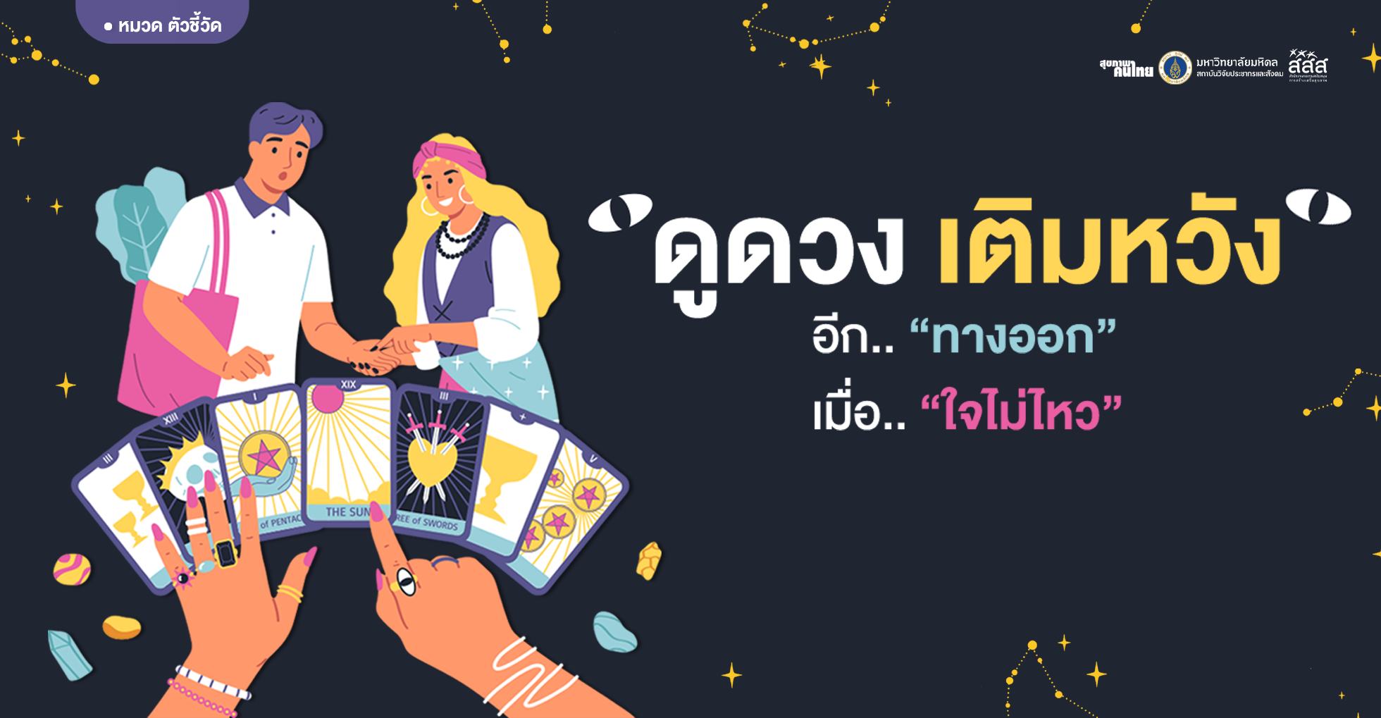 ดูดวง เติมหวัง: อีกทางออกเมื่อใจไม่ไหว