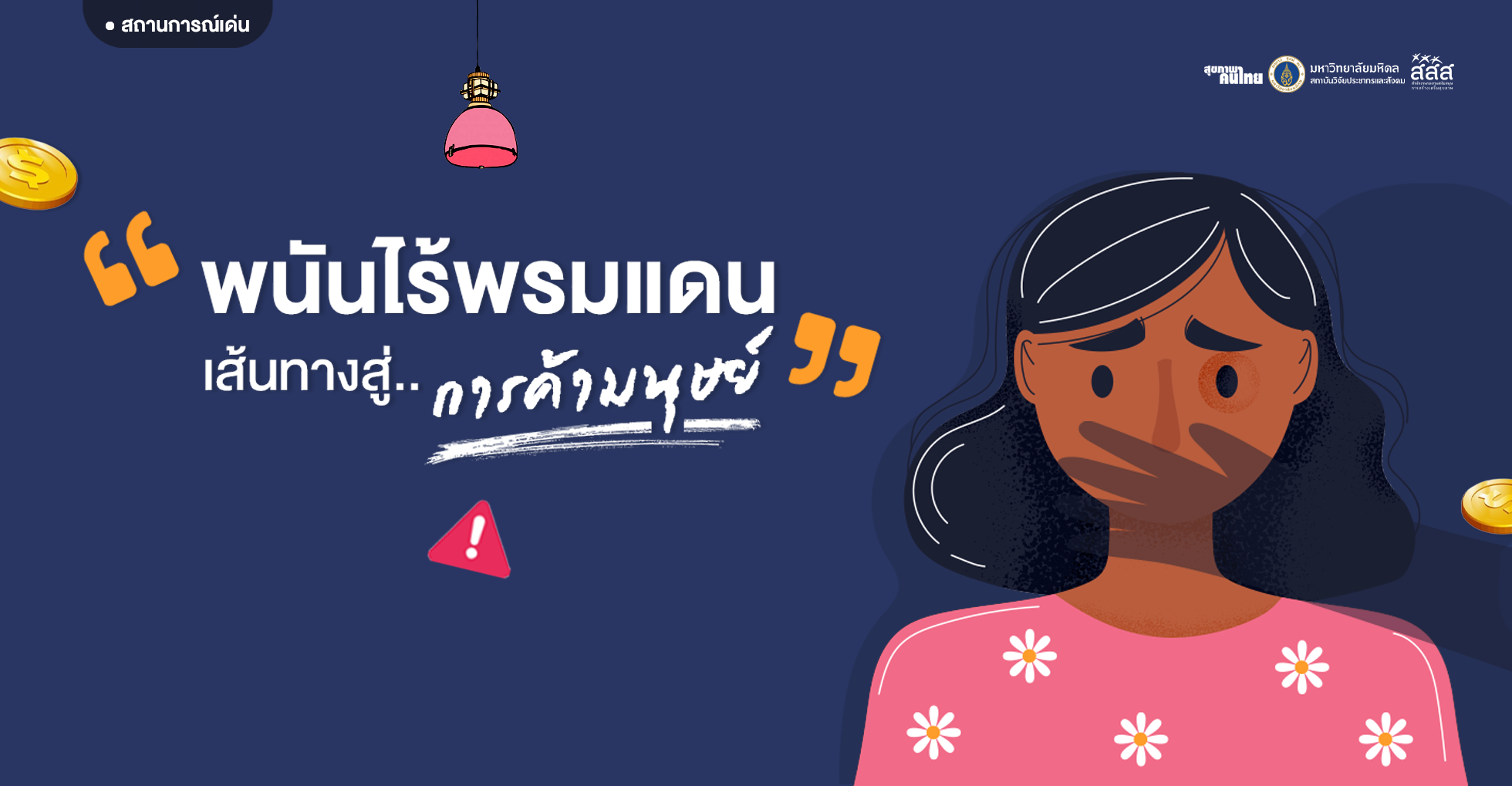 พนันไร้พรมแดน...เส้นทางสู่การค้ามนุษย์