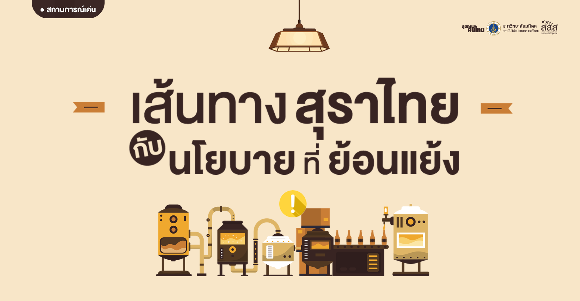 เส้นทางสุราไทย: กับนโยบายที่ย้อนแย้ง