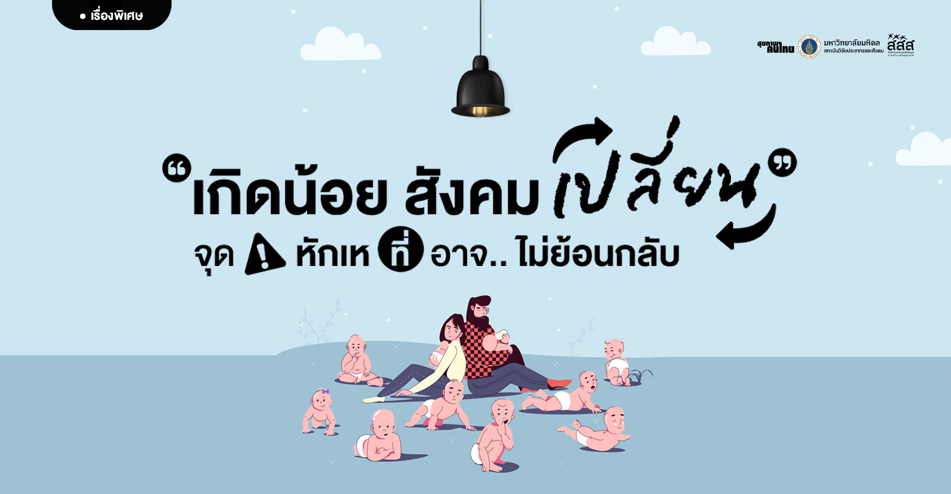 เกิดน้อย สังคมเปลี่ยน จุดหักเหที่อาจไม่ย้อนกลับ