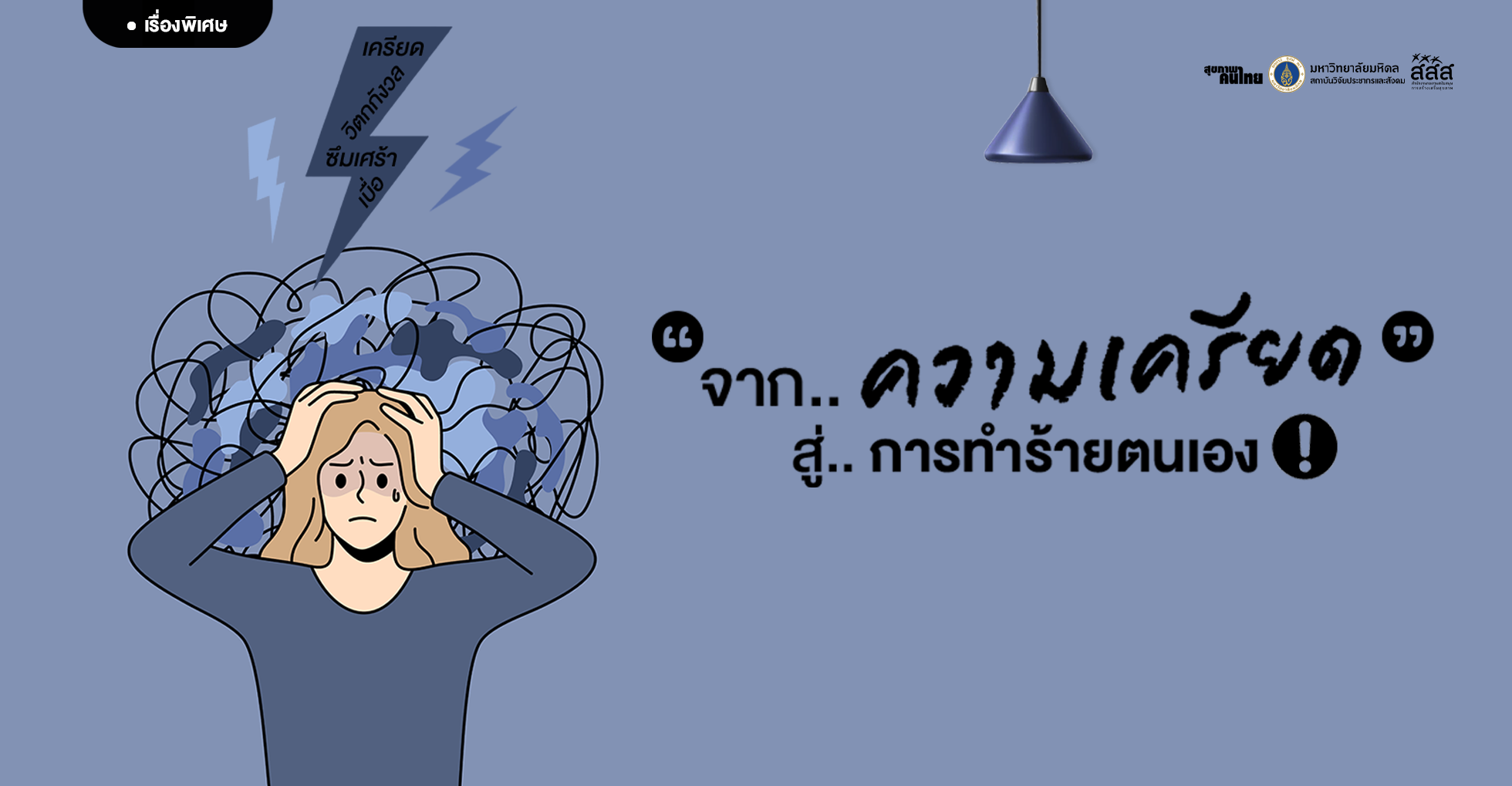 จากความเครียด สู่การทำร้ายตนเอง