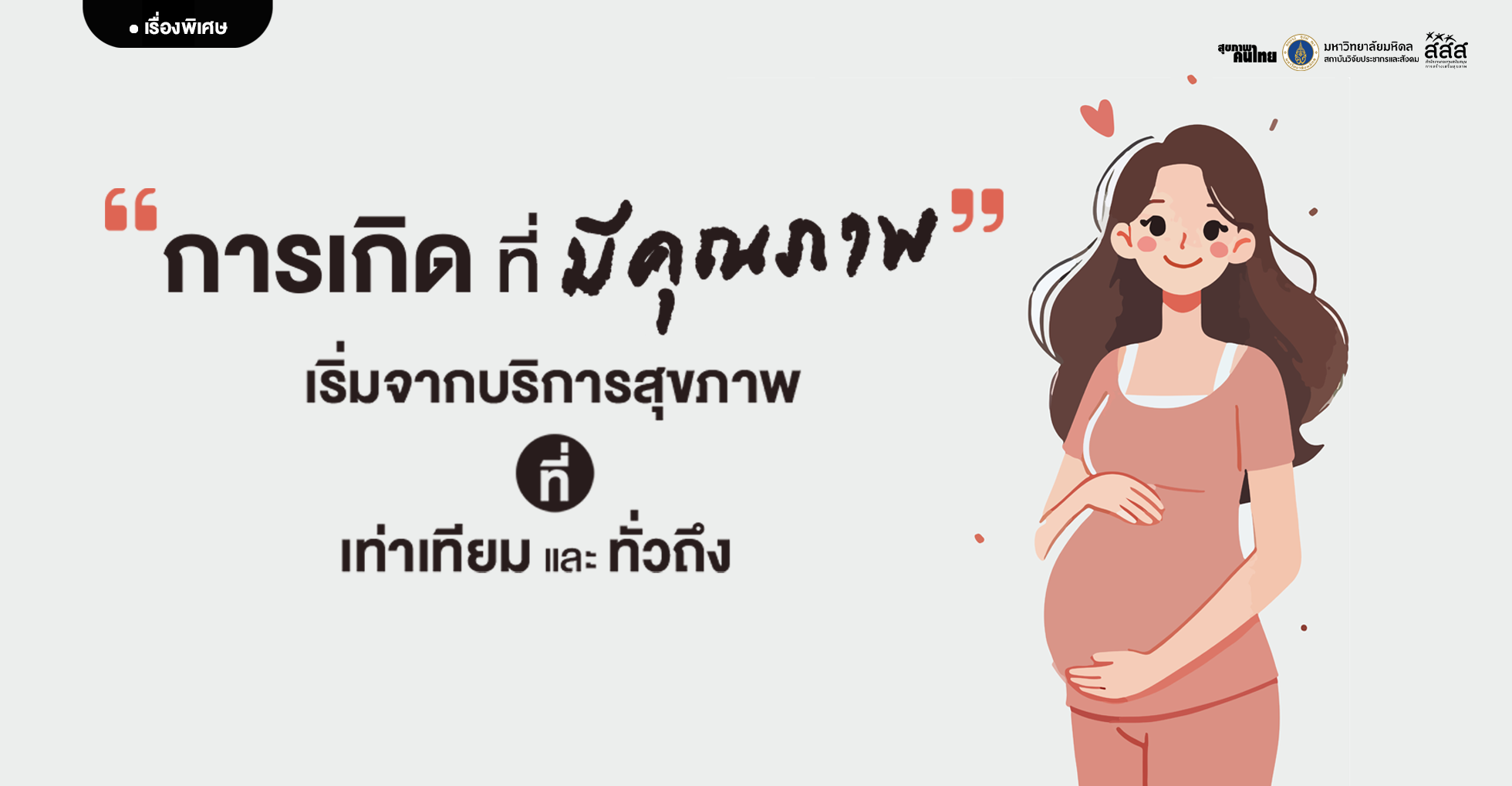 เกิดน้อย…แต่ต้องเกิดอย่างมีคุณภาพ