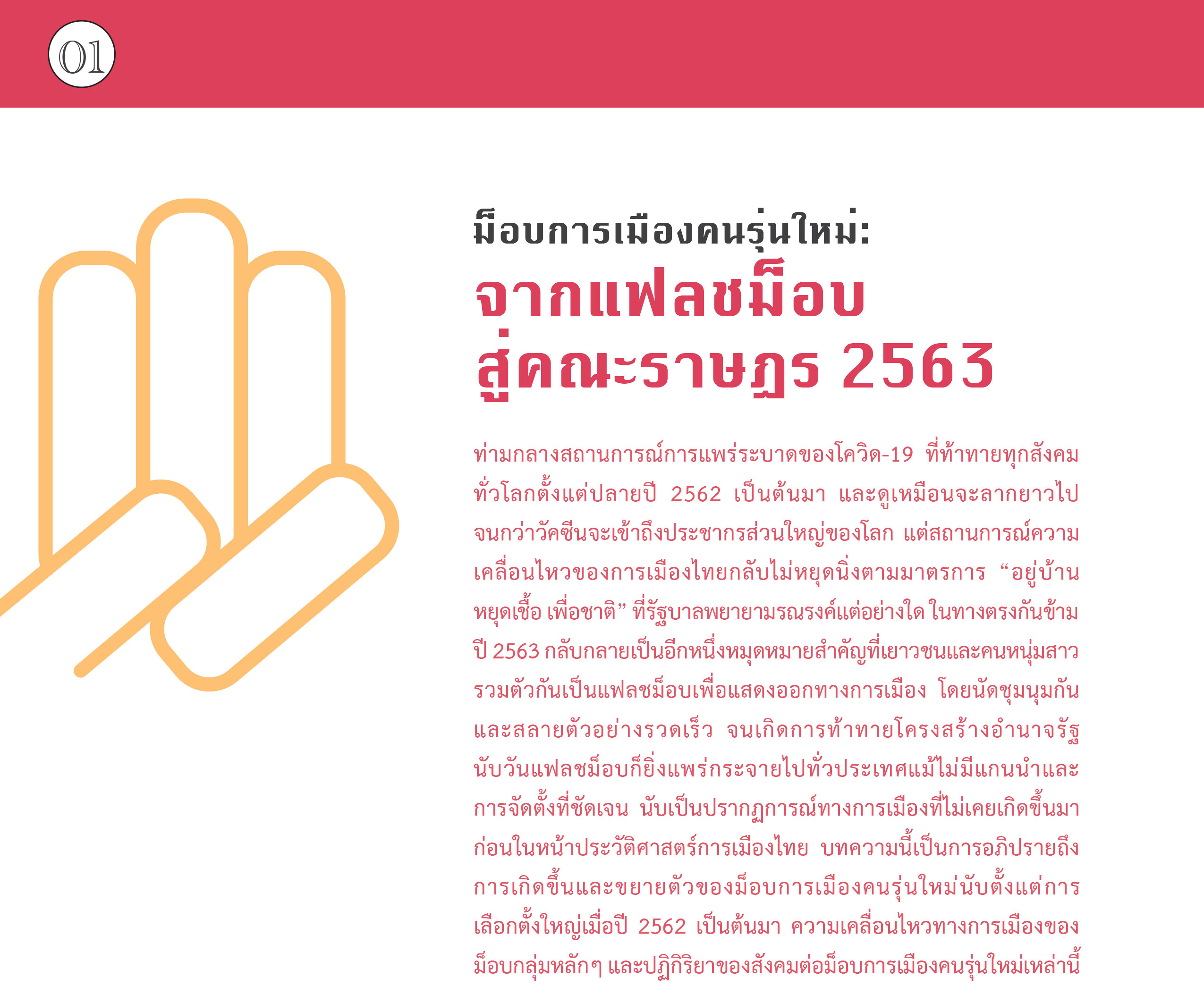 ม็อบการเมืองคนรุ่นใหม่ : จากแฟลชม็อบ สู่คณะราษฎร 2563
