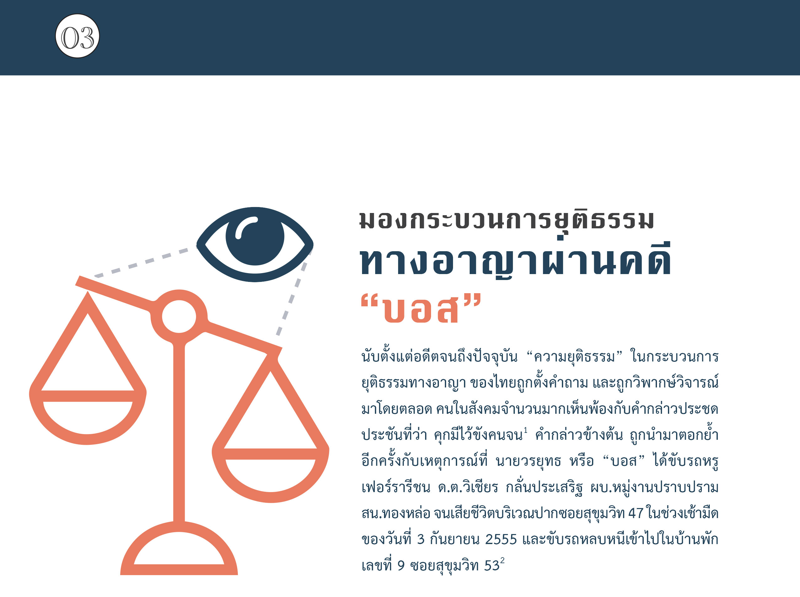 มองกระบวนการยุติธรรม ทางอาญาผ่านคดี “บอส”