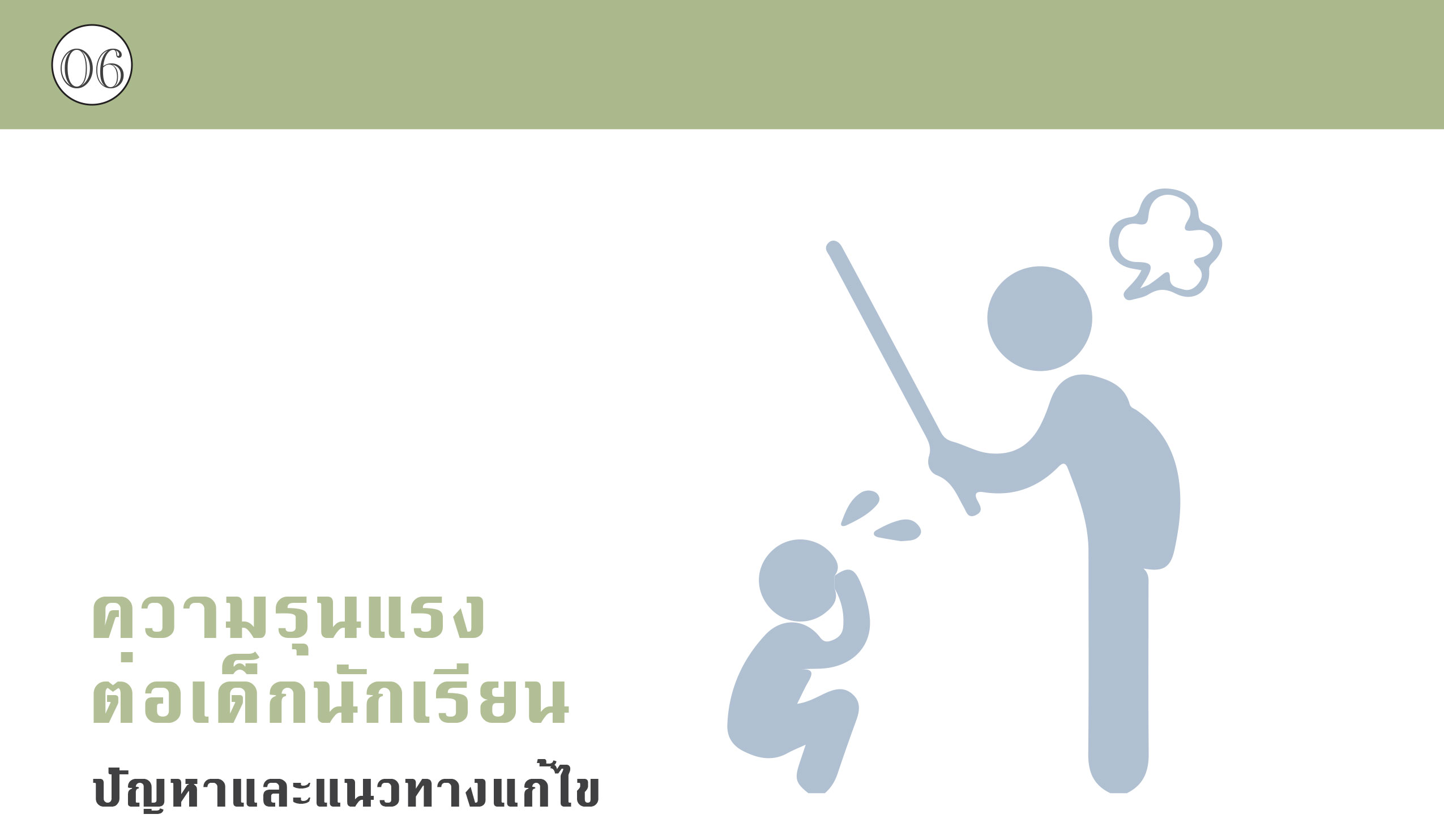 ความรุนแรงต่อเด็กนักเรียน ปัญหาและแนวทางแก้ไข