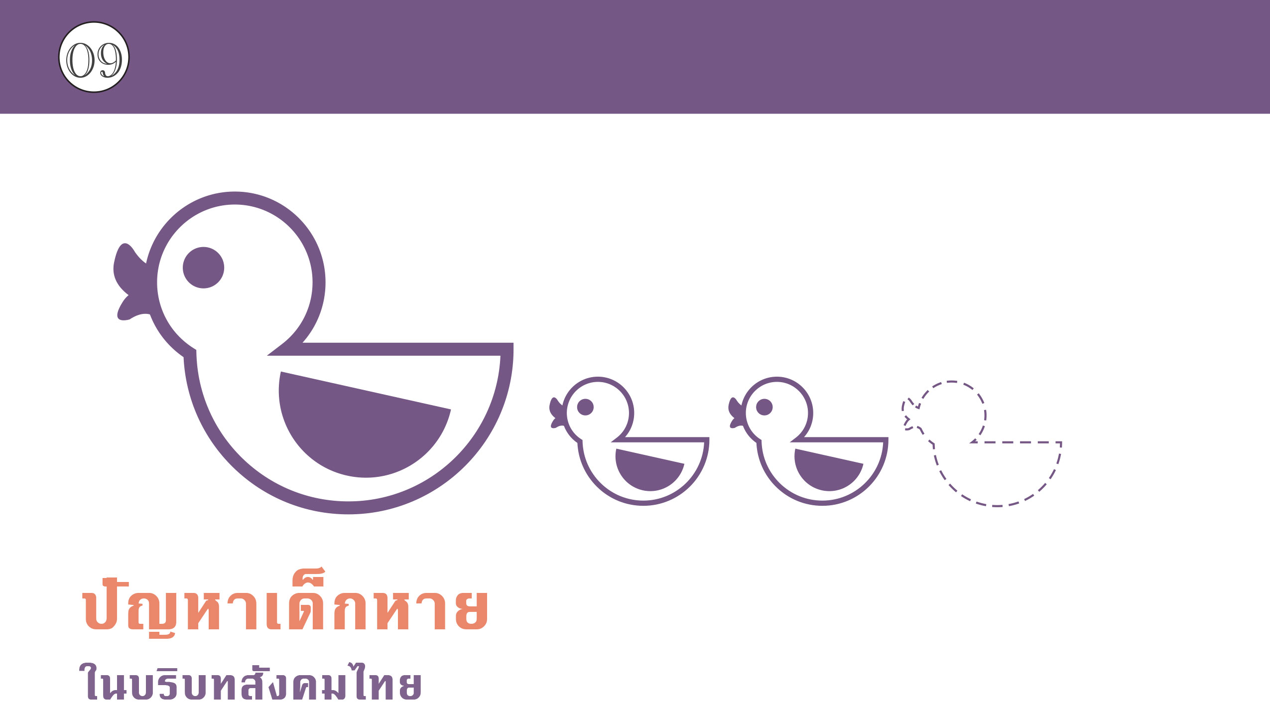 ปัญหาเด็กหาย ในบริบทสังคมไทย