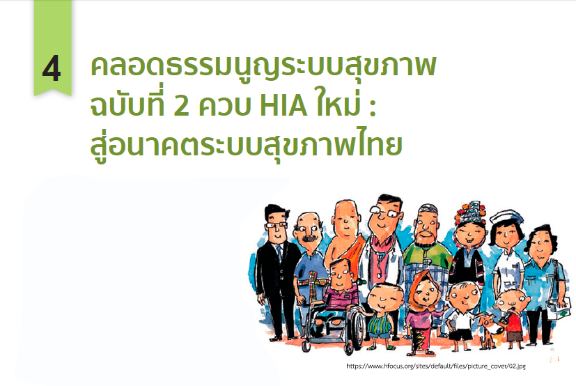  คลอดธรรมนูญระบบสุขภาพ ฉบับที่ 2 ควบ HIA ใหม่ : สู่อนาคตระบบสุขภาพไทย
