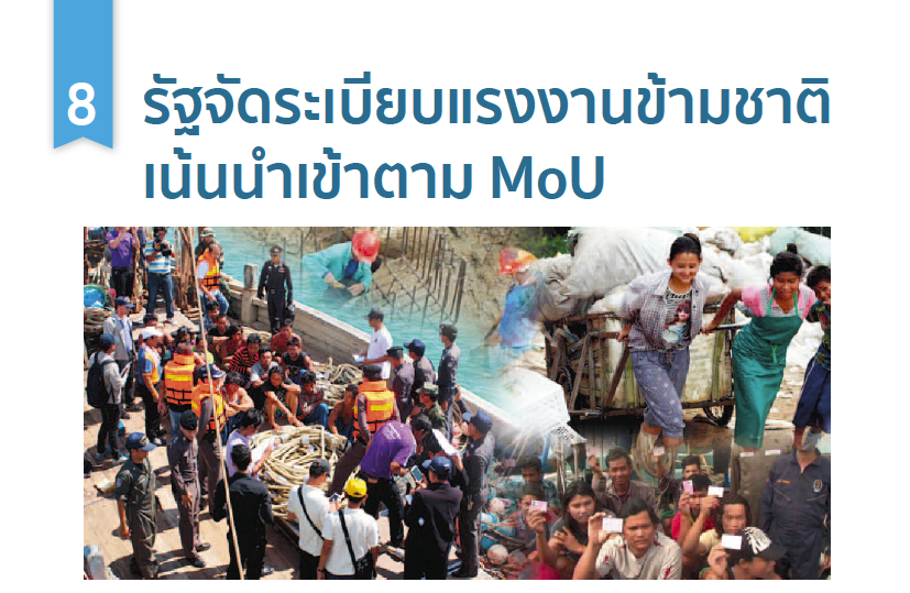 รัฐจัดระเบียบแรงงานข้ามชาติ เน้นนำเข้าตาม MoU