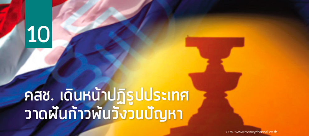 คสช. เดินหน้าปฏิรูปประเทศวาดฝันก้าวพ้นวังวนปัญหา