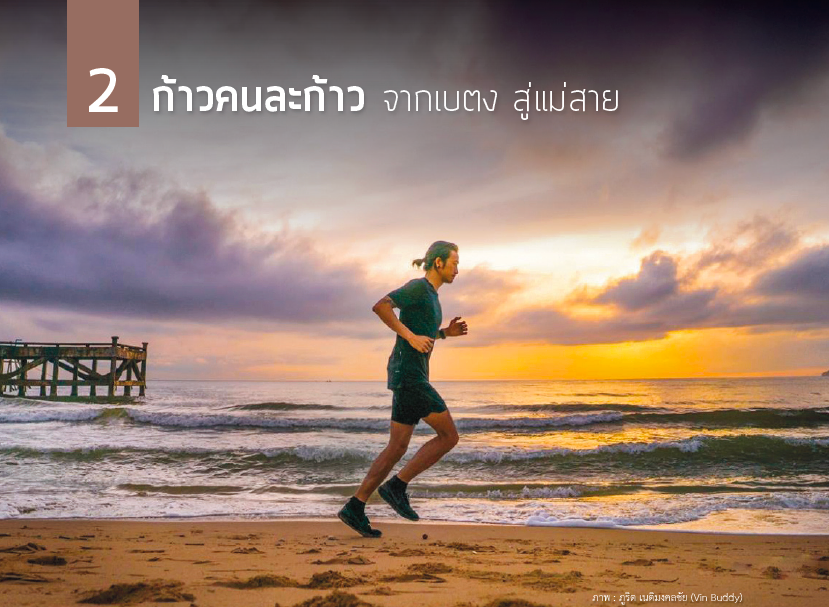 ก้าวคนละก้าว จากเบตง สู่แม่สาย