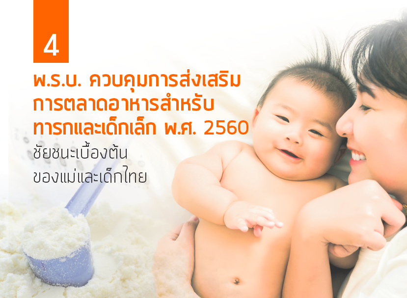พ.ร.บ. ควบคุมการส่งเสริมการตลาดอาหารสำหรับทารกและเด็กเล็ก พ.ศ. 2560