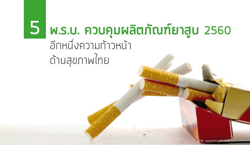  พ.ร.บ. ควบคุมผลิตภัณฑ์ยาสูบ 2560 อีกหนึ่งความก้าวหน้าด้านสุขภาพไทย