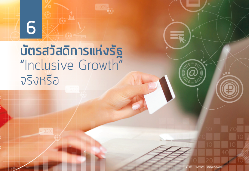 บัตรสวัสดิการแห่งรัฐ “Inclusive Growth” จริงหรือ