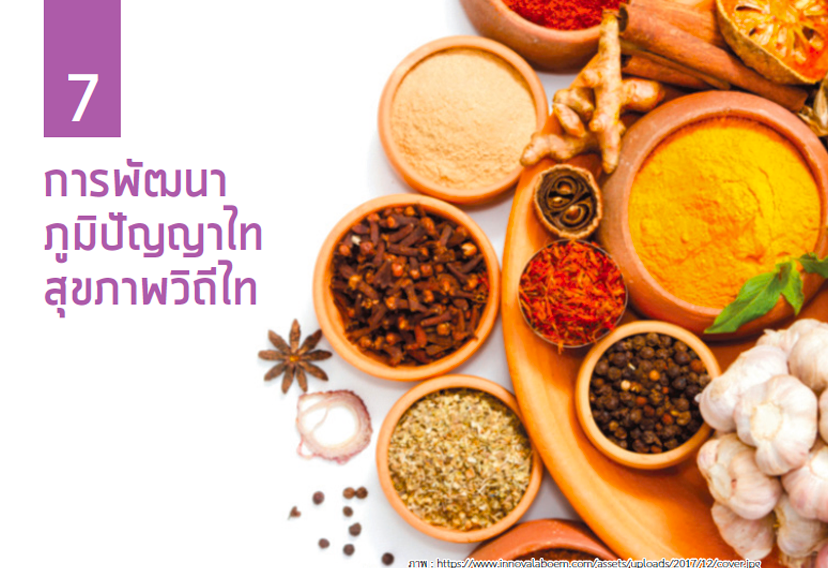 การพัฒนาภูมิปัญญาไท สุขภาพวิถีไท