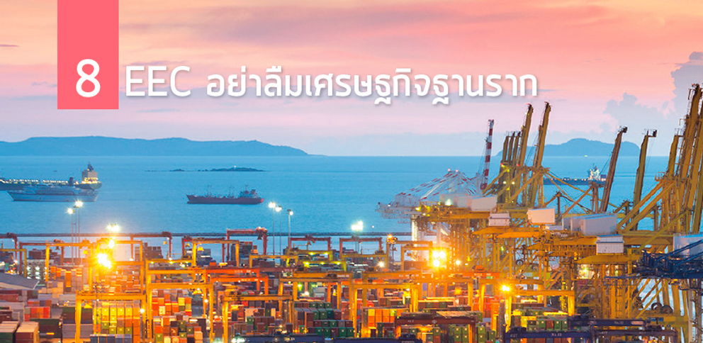 EEC อย่าลืมเศรษฐกิจฐานราก