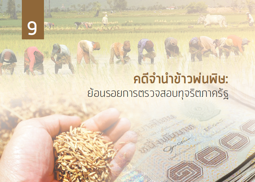 คดีจำนำข้าวพ่นพิษ: ย้อนรอยการตรวจสอบทุจริตภาครัฐ