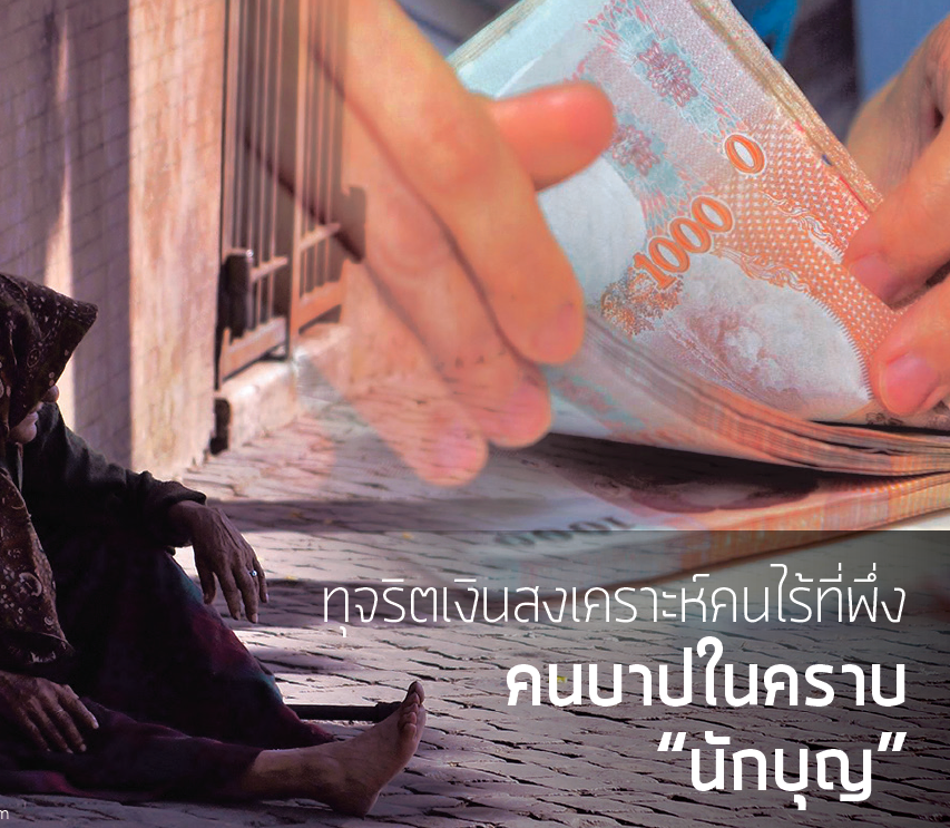 ทุจริตเงินสงเคราะห์คนไร้ที่พึ่งคนบาปในคราบ “นักบุญ”
