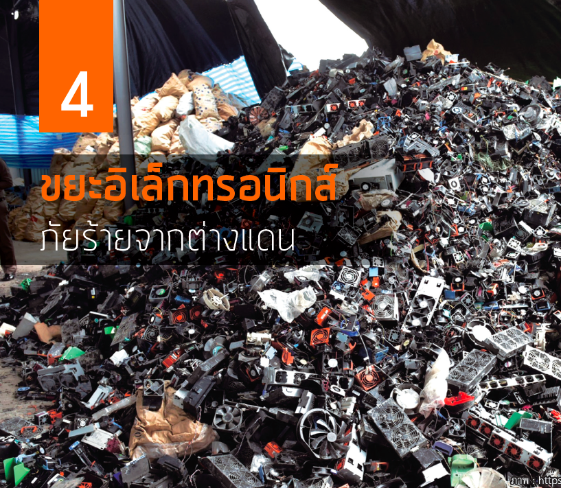  ขยะอิเล็กทรอนิกส์ภัยร้ายจากต่างแดน