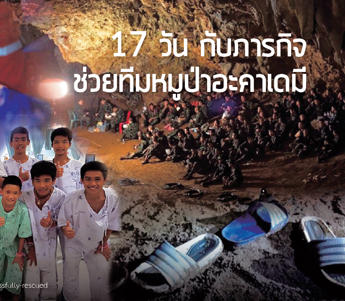  17 วัน กับภารกิจช่วยทีมหมู่ป่าอะคาเดมี