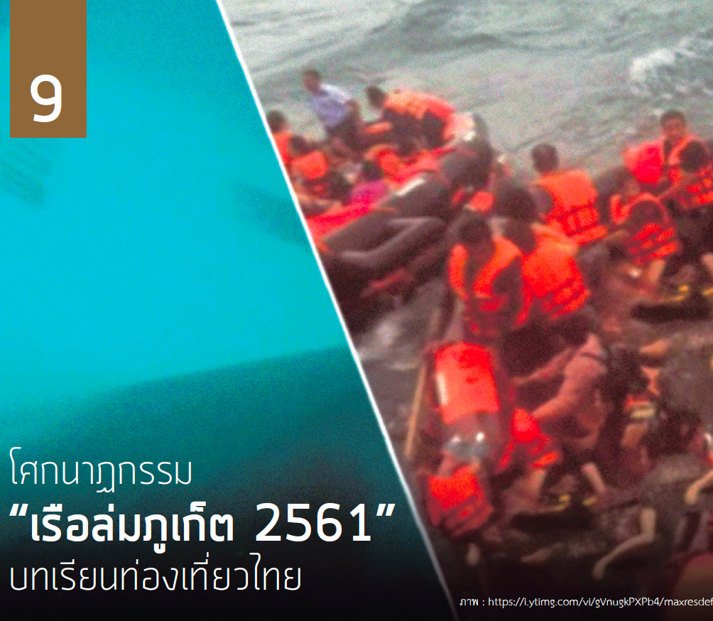 โศกนาฏกรรม “เรือล่มภูเก็ต 2561” บทเรียนท่องเที่ยวไทย