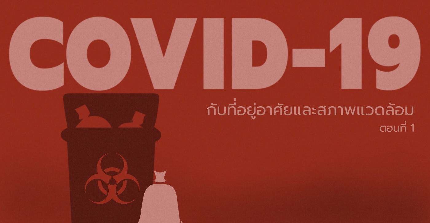 โควิด-19 กับที่อยู่อาศัยและสภาพแวดล้อม (ตอนที่ 1)