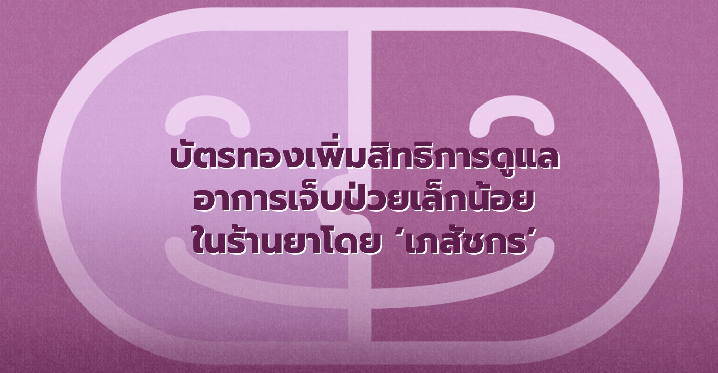 บัตรทองเพิ่มสิทธิการดูแลอาการเจ็บป่วยเล็กน้อยในร้านยาโดยเภสัชกร
