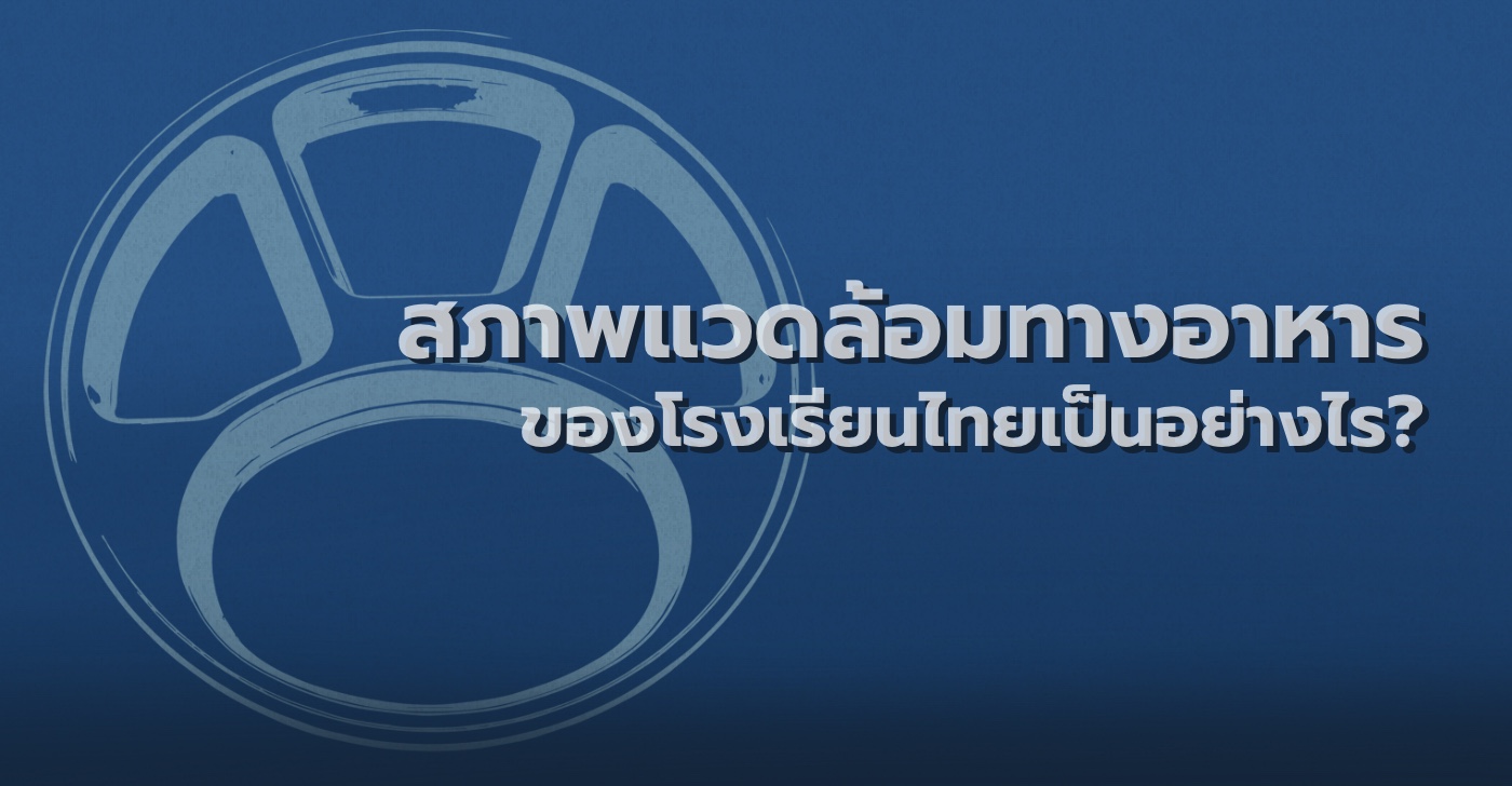 สภาพแวดล้อมทางอาหารของโรงเรียนไทยเป็นอย่างไร? 