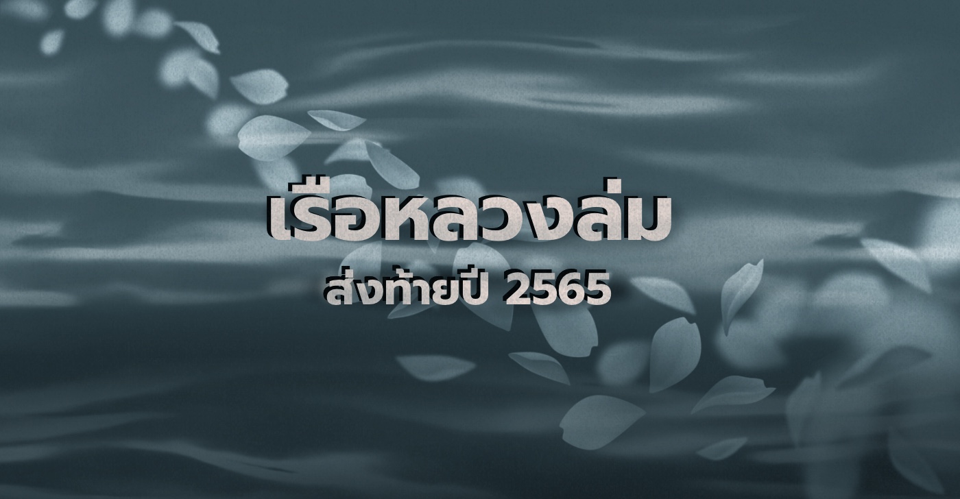 เรือหลวงล่ม ส่งท้ายปี 2565