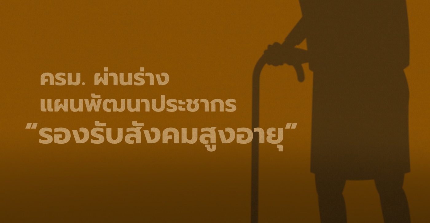 ครม. ผ่านร่างแผนพัฒนาประชากร “รองรับสังคมสูงอายุ”