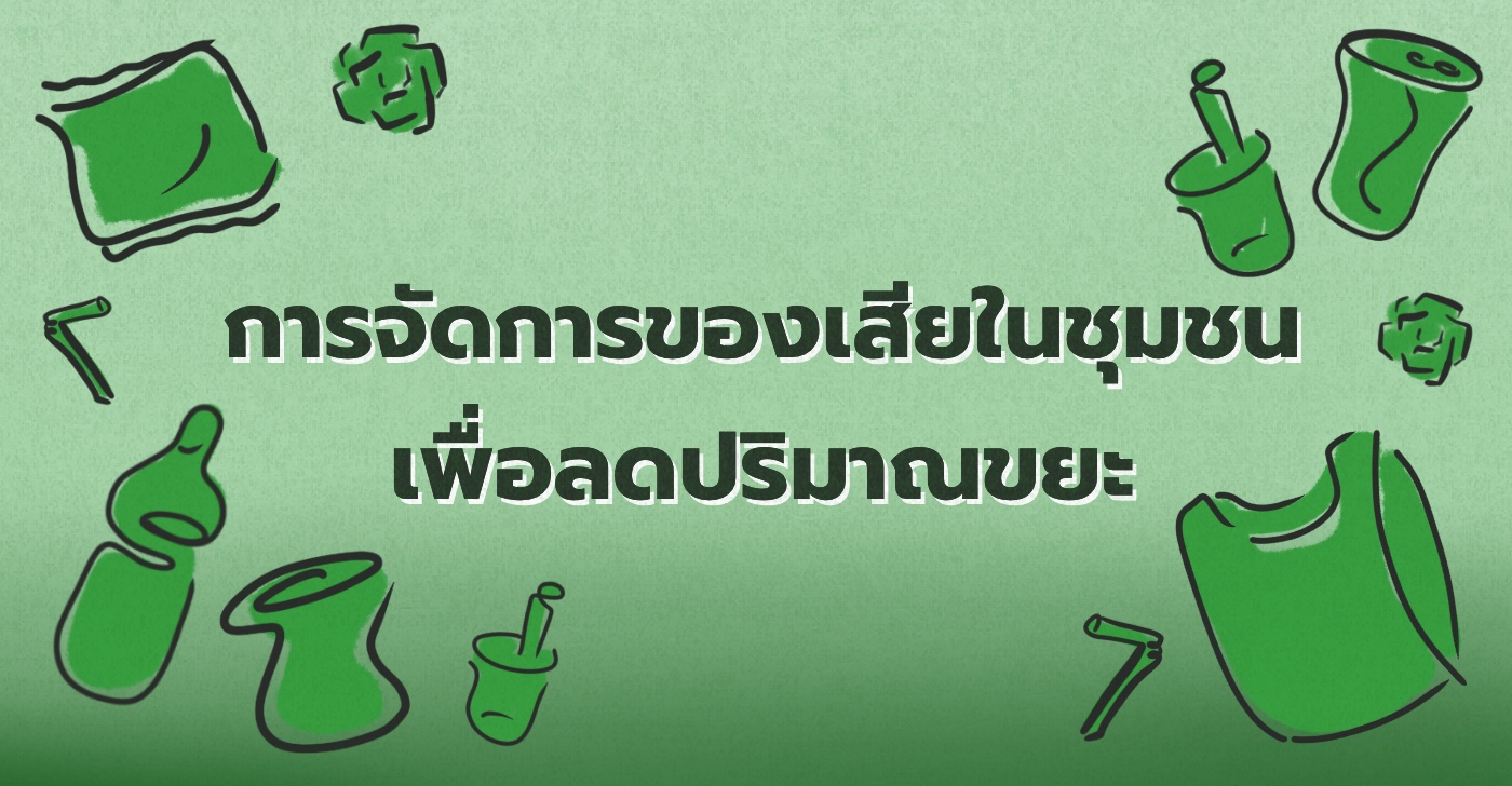 การจัดการชองเสียในชุมชนเพื่อลดปริมาณขยะ