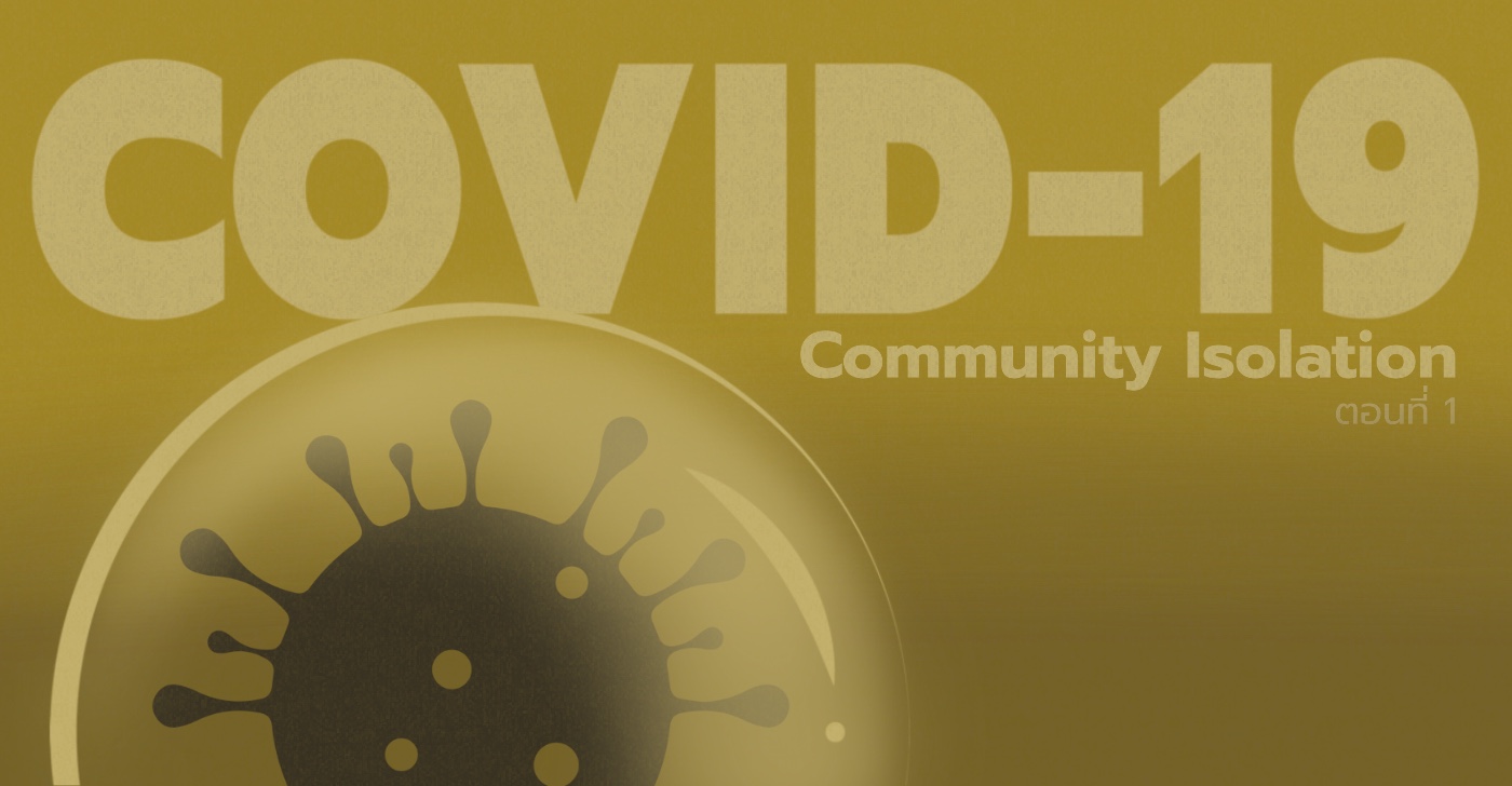 COVID-19: Community Isolation (ตอนที่ 1)