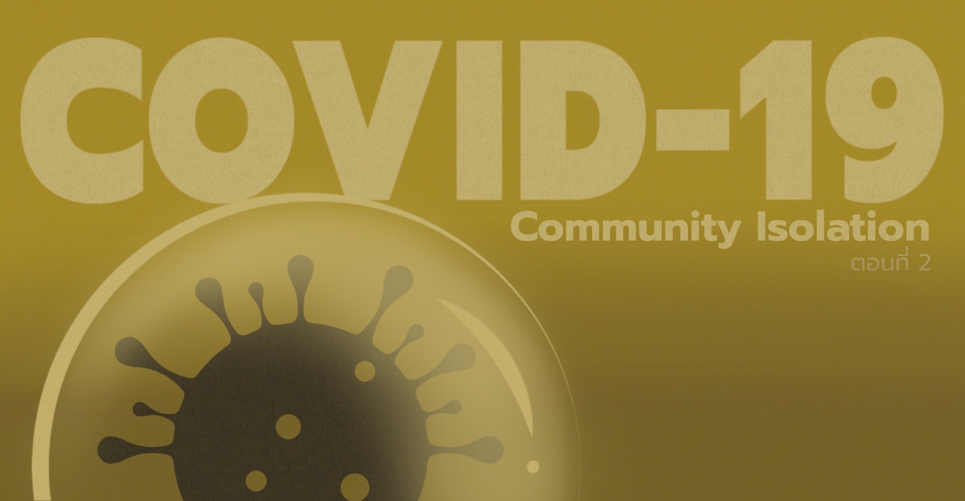 COVID-19: Community Isolation (ตอนที่ 2)