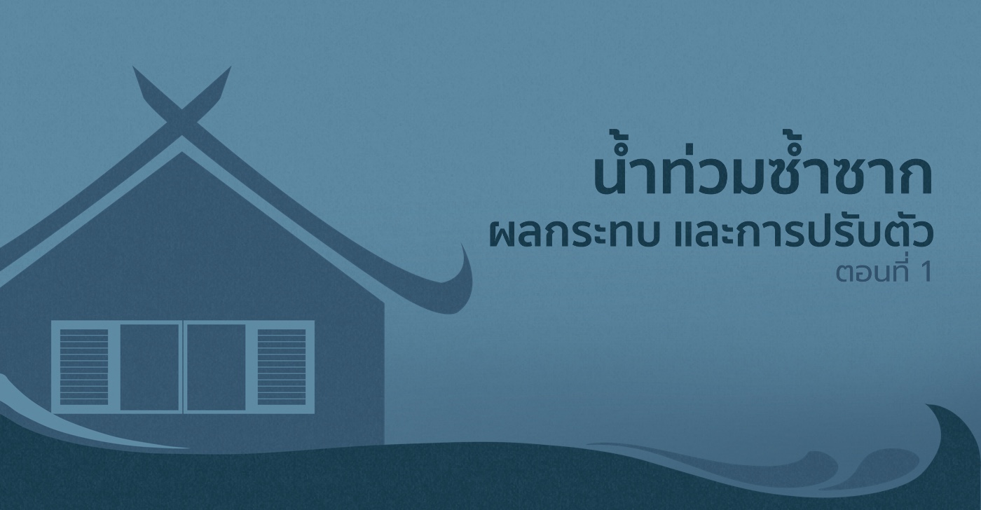 น้ำท่วมซ้ำซาก ผลกระทบ และการปรับตัว (ตอนที่ 1)