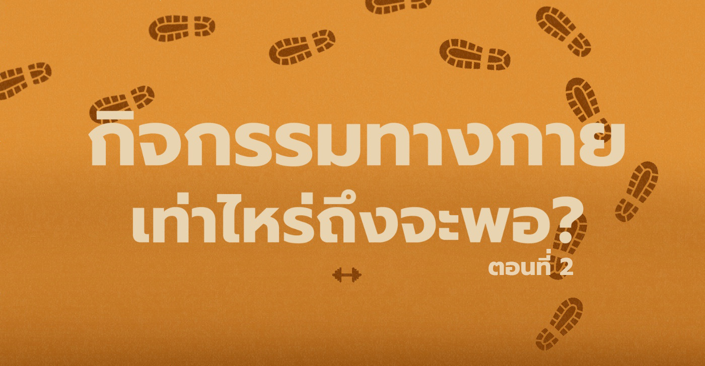 กิจกรรมทางกาย: เท่าไหร่ถึงจะพอ (ตอนที่ 2)