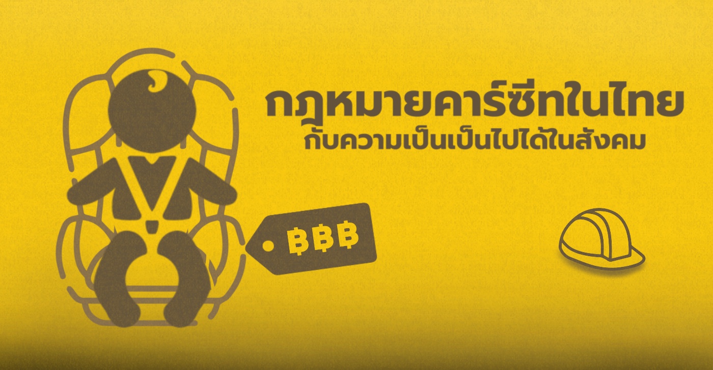 กฎหมายคาร์ซีทในไทย กับความเป็นเป็นไปได้ในสังคม