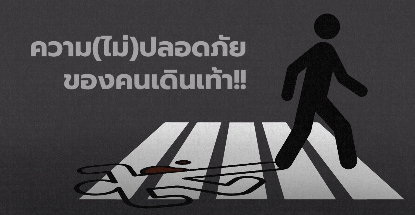 ความ (ไม่) ปลอดภัยของคนเดินเท้า!!