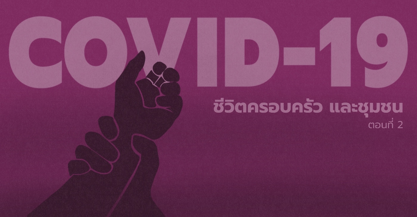 โควิด-19: ชีวิตครอบครัวและชุมชน  (ตอนที่ 2)