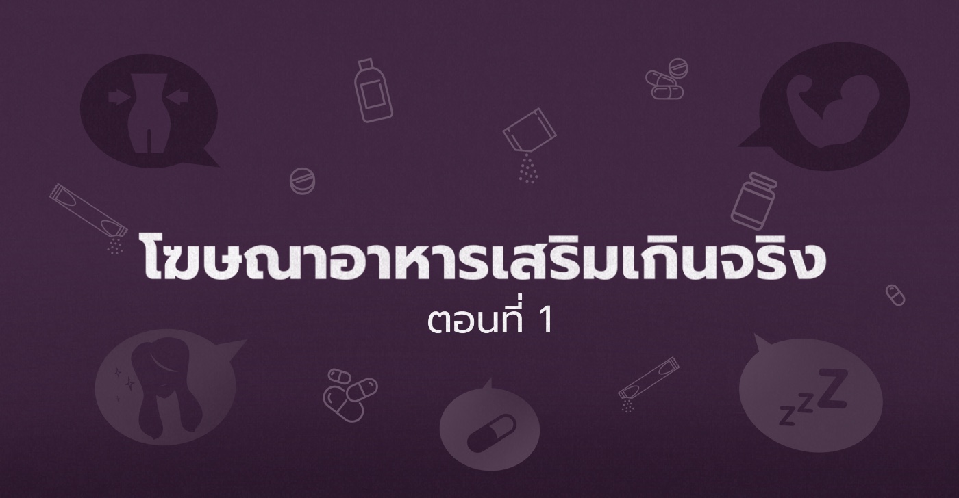 โฆษณาอาหารเสริมเกินจริง: ควรแก้ปัญหาอย่างไร? (ตอนที่ 1)