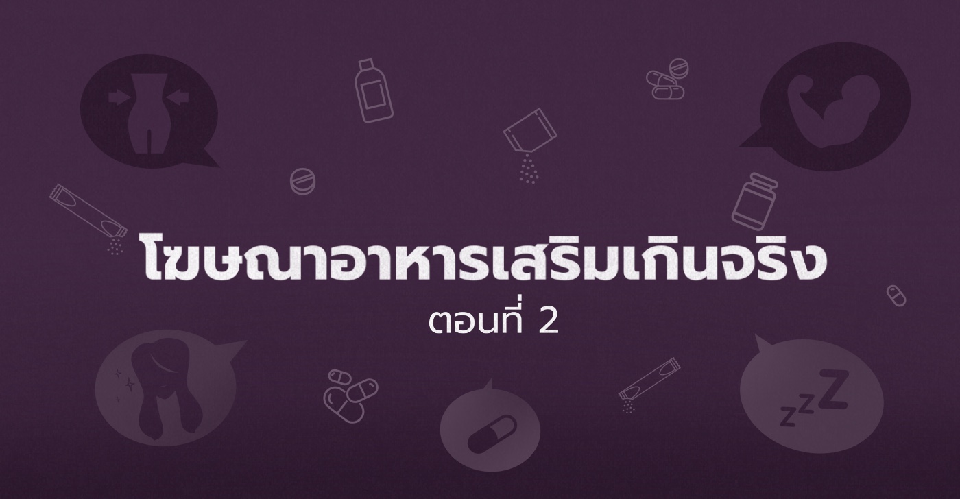 โฆษณาอาหารเสริมเกินจริง: ควรแก้ปัญหาอย่างไร? (ตอนที่ 2)