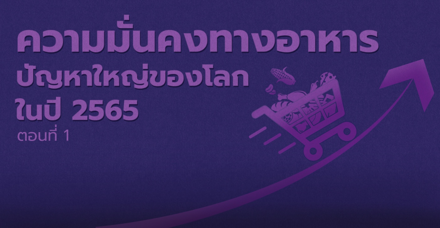 ความมั่นคงทางอาหาร ปัญหาใหญ่ของโลกในปี 2565 (ตอนที่ 1)