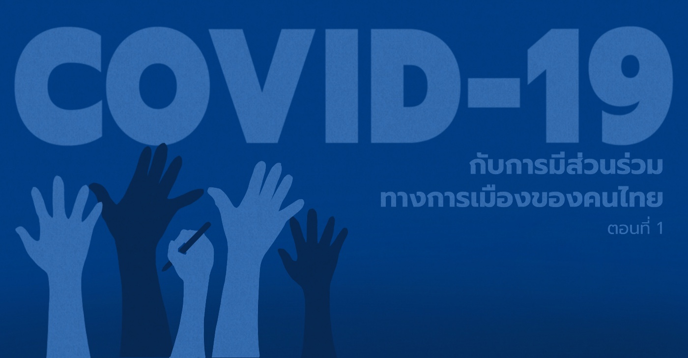 COVID-19 กับการมีส่วนร่วมทางการเมืองของคนไทย