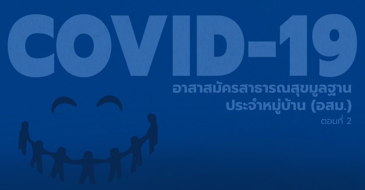 COVID-19 กับอาสาสมัครสาธารณสุขมูลฐานประจำหมู่บ้าน (อสม.)