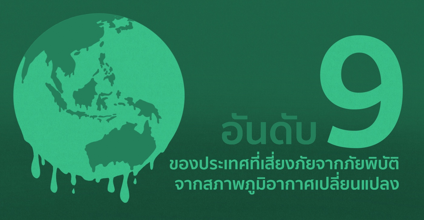 ปี 2564 ประเทศไทยติดอันดับ 9 ของประเทศที่เสี่ยงภัยจากภัยพิบัติจากสภาพภูมิอากาศเปลี่ยนแปลง