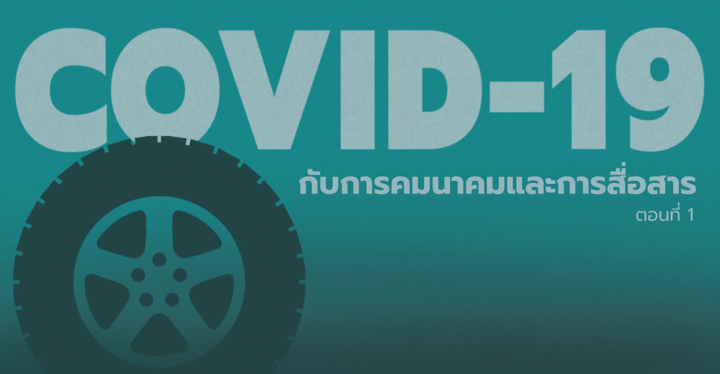 โควิด-19 กับการคมนาคมและการสื่อสาร (ตอนที่ 1)