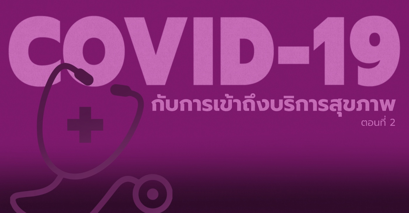 โควิด-19 กับการเข้าถึงบริการสุขภาพ (ตอนที่ 2)