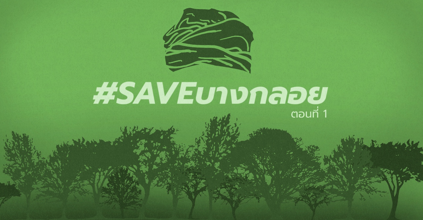 #SAVEบางกลอย กับประเด็นเรื่องสิทธิทำกินของกลุ่มชาติพันธุ์ (ตอนที่ 1)