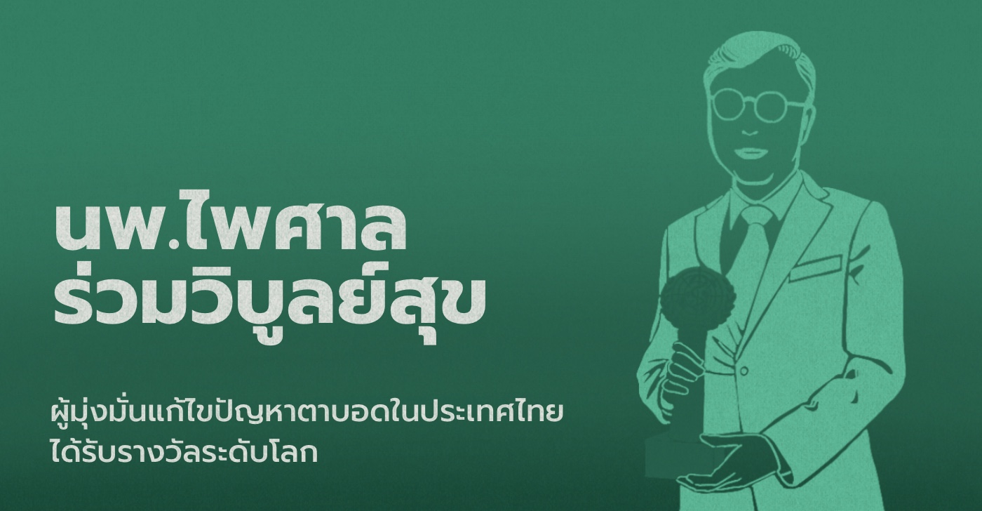 “นพ.ไพศาล ร่วมวิบูลย์สุข” ผู้มุ่งมั่นแก้ไขปัญหาตาบอดในประเทศไทยได้รับรางวัลระดับโลก   