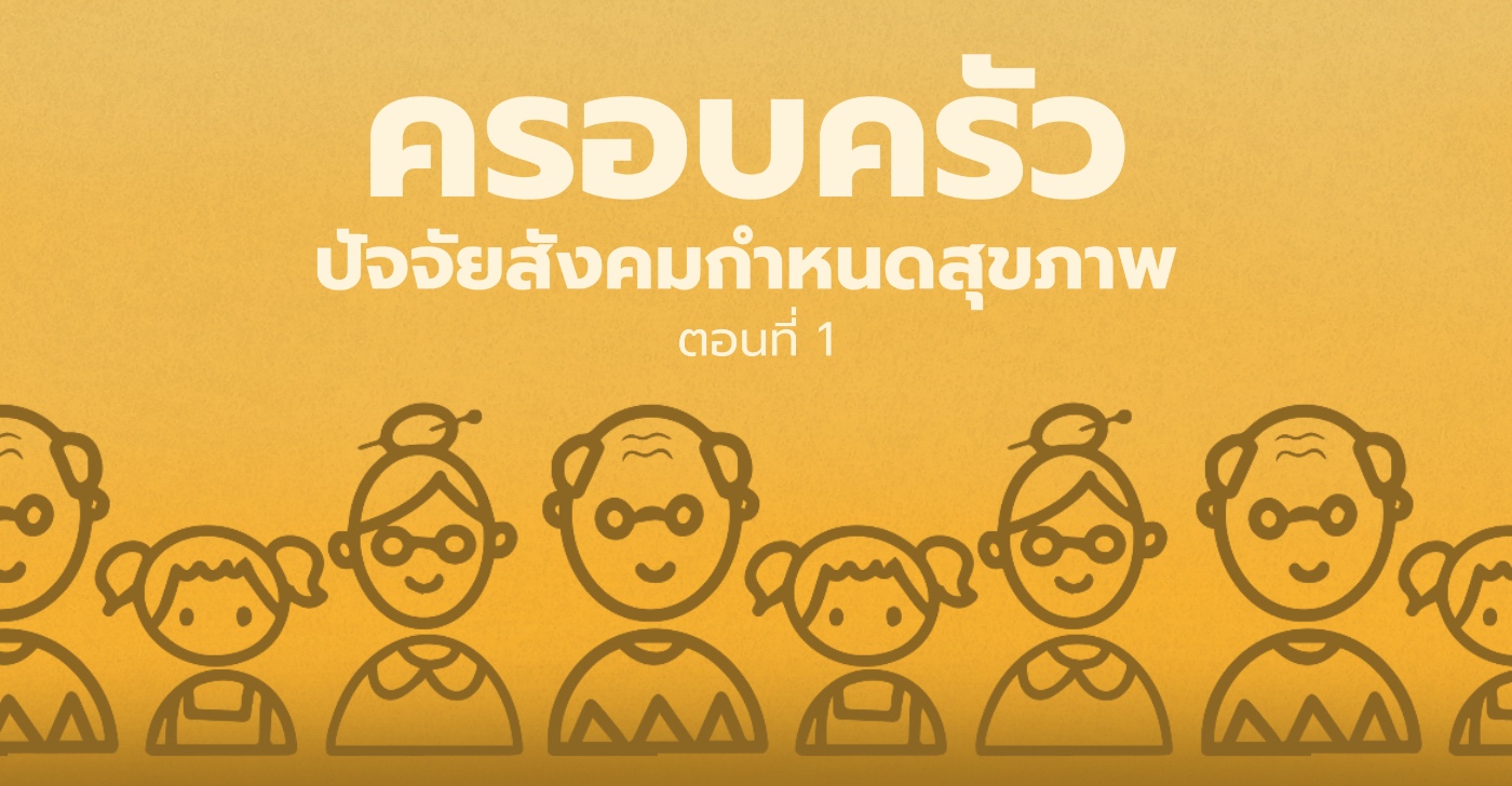 ครอบครัว: ปัจจัยสังคมกำหนดสุขภาพ (ตอนที่ 1)