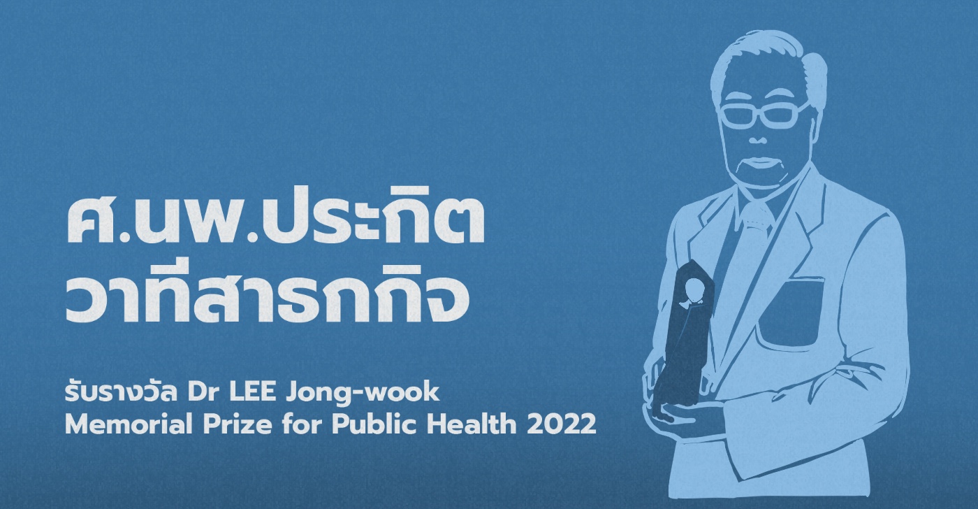 ศ.นพ.ประกิต วาทีสาธกกิจ: รับรางวัล Dr LEE Jong-wook Memorial Prize for Public Health 2022